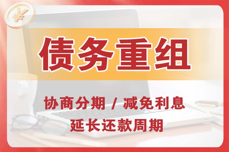 油田债务重组