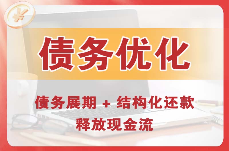 油田债务优化